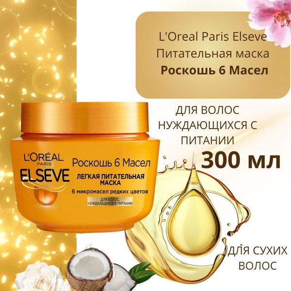 L'Oreal Paris Elseve Питательная Маска для волос Роскошь 6 масел, для ...