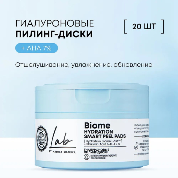 NATURA SIBERICA Гиалуроновые пилинг-диски LAB BIOME, пилинг пэды Лаб ...