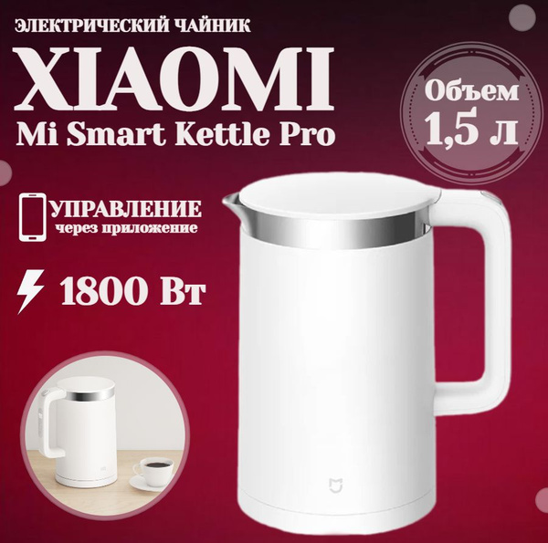 Купить электрический чайник Xiaomi Mi Smart Kettle Pro, Металл/пластик ...
