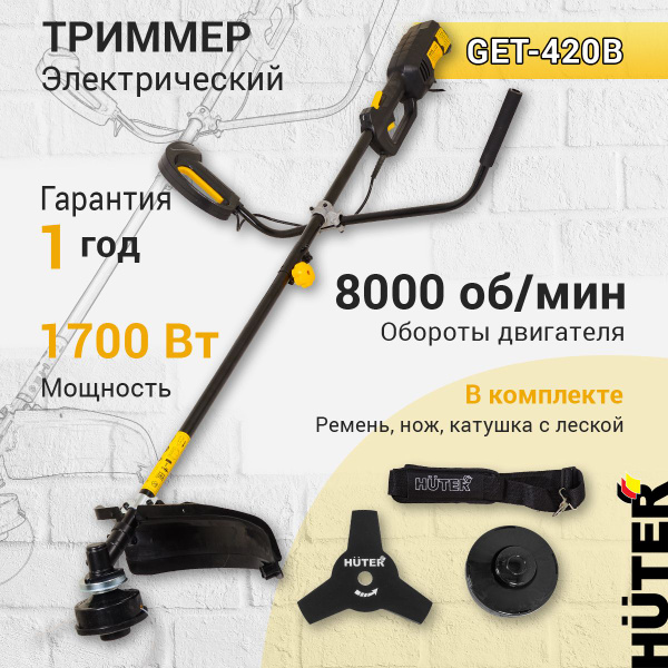 Электрический триммер Huter GET-420B, 1700 Вт, 8000 об/мин, скашивание ...