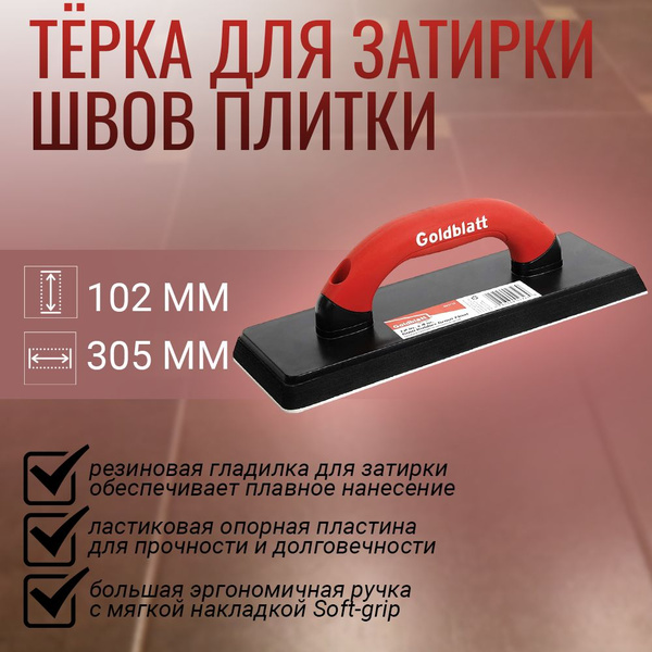 Инструмент для затирки швов плитки резиновая 305 мм x 102 мм GOLDBLATT ...
