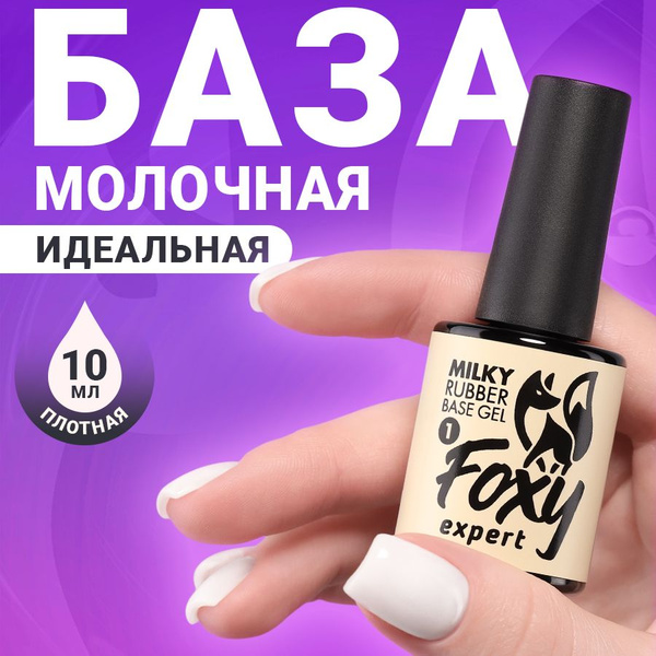 FOXY EXPERT ::: 10 мл. Молочная база для ногтей #1 / Фокси Эксперт ...