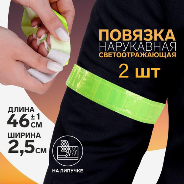 Повязка нарукавная светоотражающая, на липучке, 46 * 2,5 см (2 штуки ...