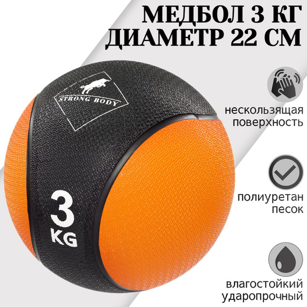 Медбол 3 кг STRONG BODY, черно-оранжевый (медицинский мяч для фитнеса ...