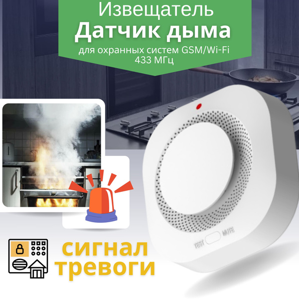 Беспроводной датчик дыма для охранных GSM/WIFI сигнализаций дымовой ...