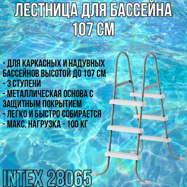 Лестница для бассейна 107 см Intex - купить с доставкой по выгодным ...