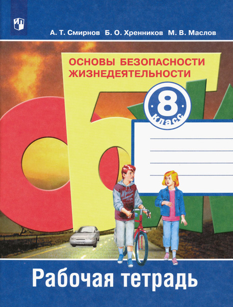 Основы безопасности жизнедеятельности. 8 класс. Рабочая тетрадь. ФГОС ...