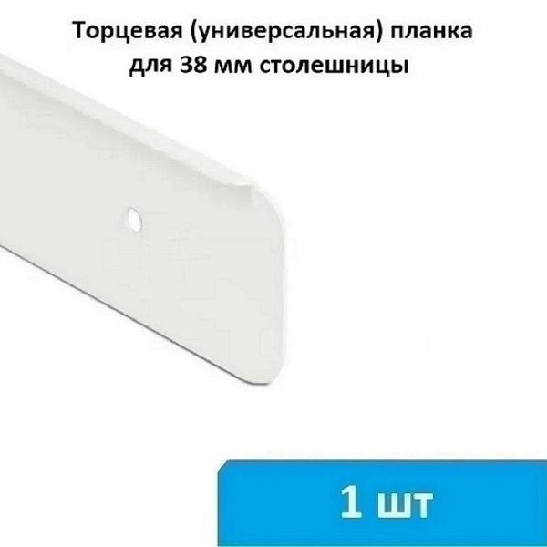 Торцевая (универсальная) планка для столешницы 38 мм (белая) - 3 шт ...