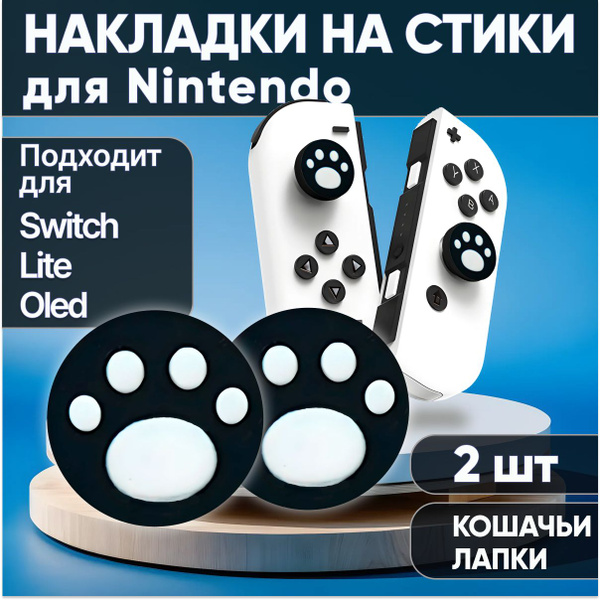 Накладки на стики Nintendo Switch, lite, oled. Steam Deck, Anbernic ...