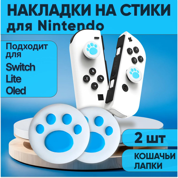 Накладки на стики Nintendo Switch, lite, oled. Steam Deck, Anbernic ...