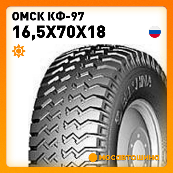 Омск Омск КФ-97 16,5x70x18 148A (Прицепная ось) Шины для спецтехники 16 ...