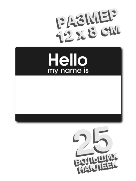 Hello my name is Наклейка-памятка, листов: 25 - купить с доставкой по ...