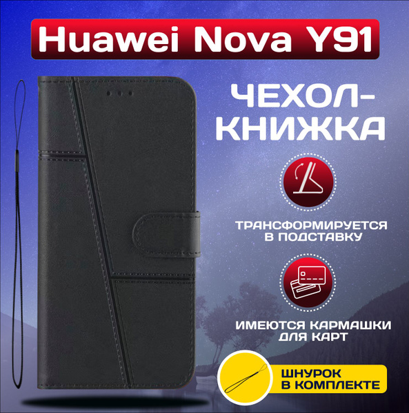 Чехол книжка wallet case для Huawei Nova Y91 / Хуавей Нова У91 (Черная ...