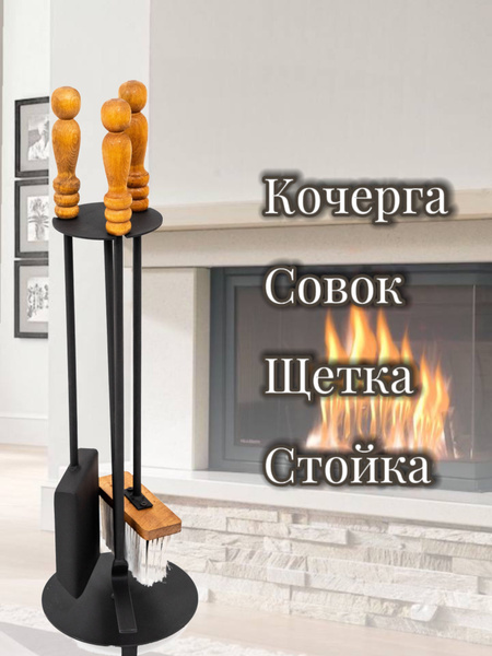 Набор для камина совок кочерга щётка - купить с доставкой по выгодным ...