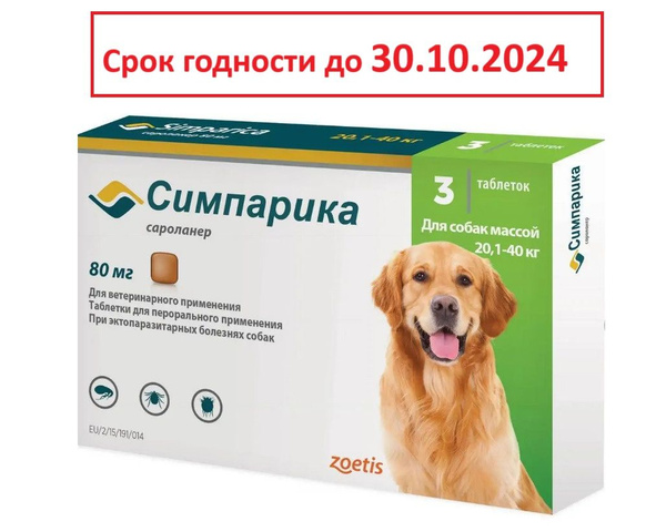 Симпарика для собак 20-40 кг(3 Таблетки) - купить с доставкой по ...