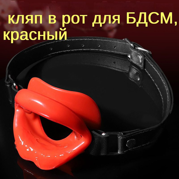 кляп в рот для БДСМ / 18+ / Секс игрушки / - купить с доставкой по ...