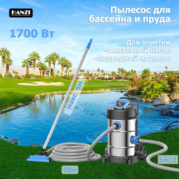 Пылесос для бассейна и пруда, насос для очистки / фекальный насос, 1700 ...