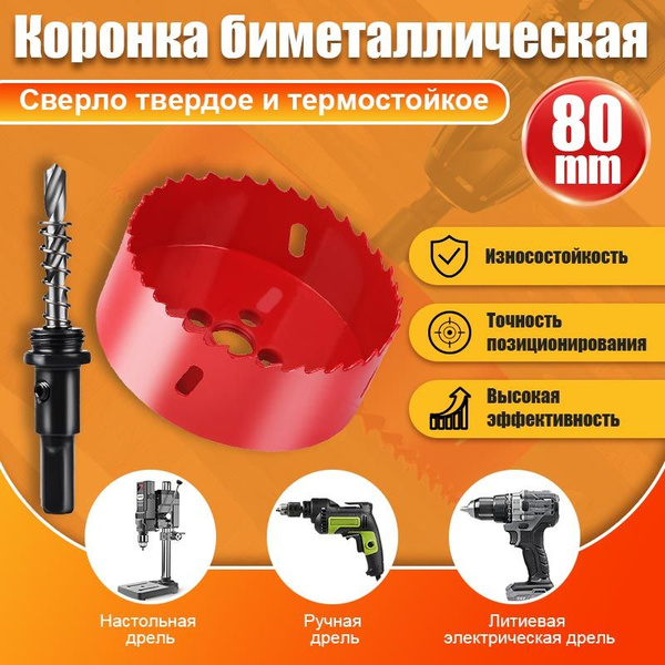 Коронка биметаллическая 80 мм + Сверло Центрирующее / Материал Сталь ...