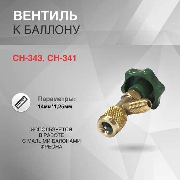 Вентиль к баллону (CH-343, CH-341) проколка универсальный - купить с ...