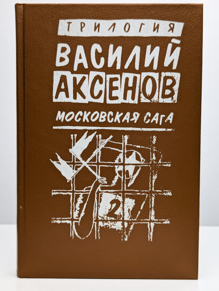Московская сага. Книга 2. Война и тюрьма - купить с доставкой по ...