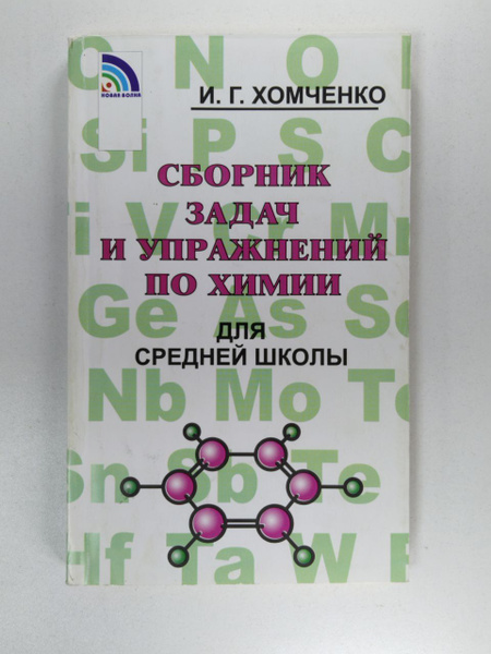 Сборник задач и упражнений по химии для средней школы.2-е издание ...