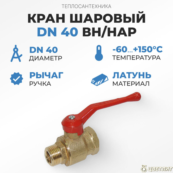Кран шаровый DN40 вн/нар - купить по низкой цене в интернет-магазине ...