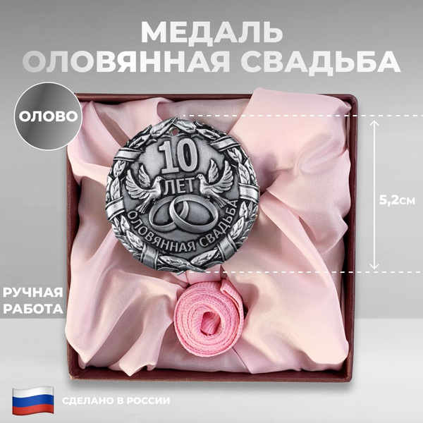 Медаль "10 лет. Оловянная свадьба" из олова купить по выгодной цене в ...