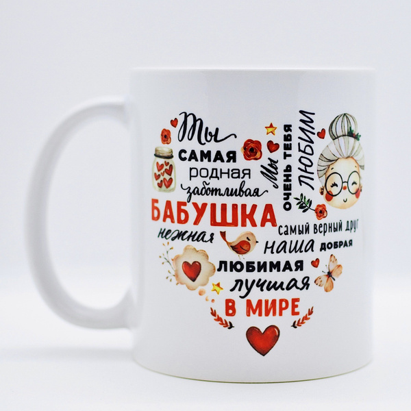 Кружка SUVENIRS "Заботливая бабушка", 330 мл - купить по доступным ...