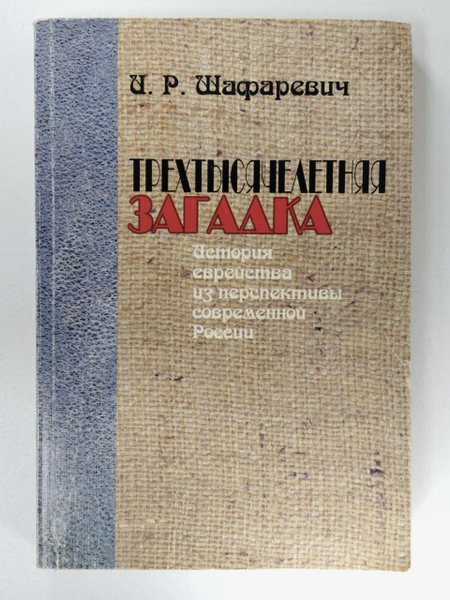 Трехтысячелетняя загадка | Шафаревич Игорь Ростиславович - купить с ...