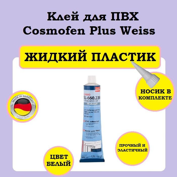 Клей, Жидкий плстик, Cosmofen Plus Weiss 200 гр. белый - купить с ...