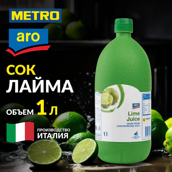 Натуральный сок лайма прямого отжима Aro METRO C&C основа для коктейлей ...