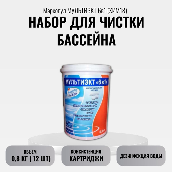 Средство для бассейна Маркопул Мультиэкт 6в1, комплексная обработка ...