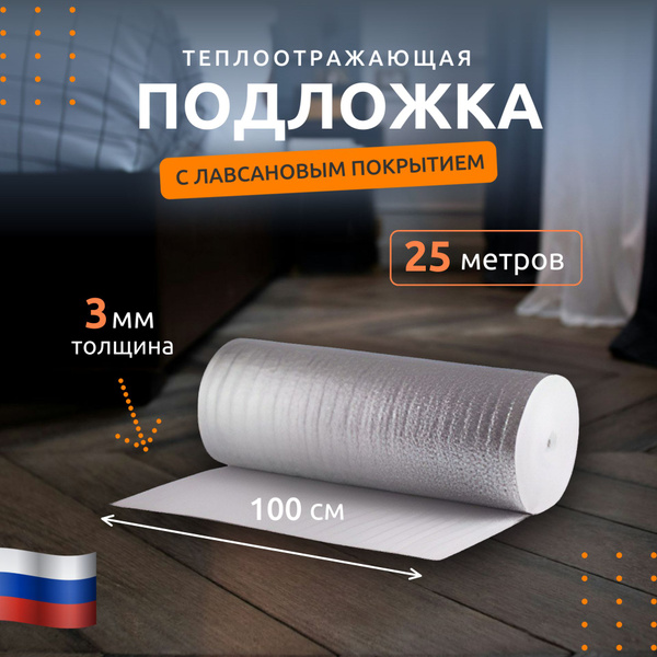 Подложка под напольные покрытия Изодом НПЭ-Л 3мм 25м, 3 мм - купить по ...