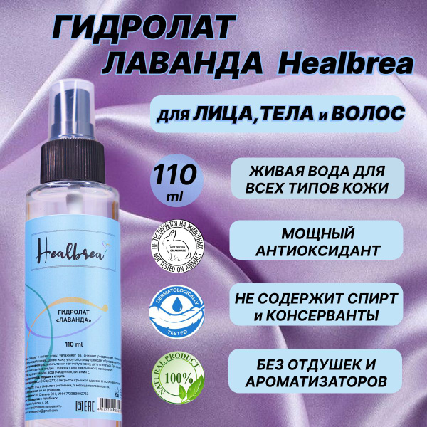 Гидролат лаванды, для кожи лица, тела и волос Healbrea. Спрей для ...