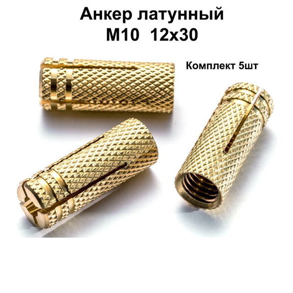 Анкер латунный забивной М10, цанга с насечками. 12х30 мм. 5 шт ...