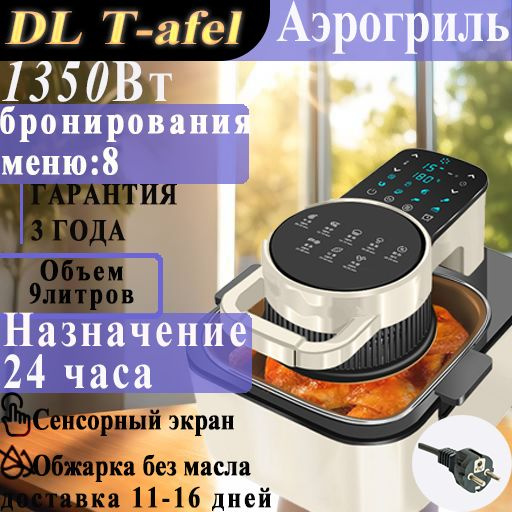 Характеристики DL T-afel Аэрогриль На 9 литров Аэрогрили /Квадратный ...