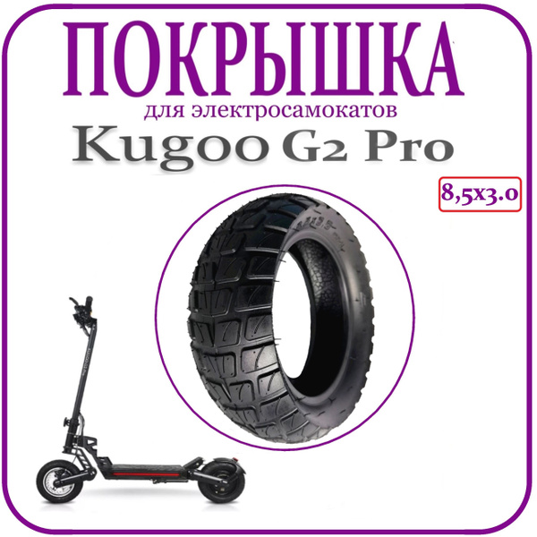 Характеристики Покрышка внедорожная для самоката Kugoo G2 Pro 8.5x3 ...