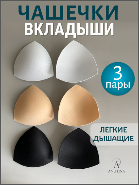 Поролоновые вкладыши для груди, вкладки в бюстгальтер, чашки для топа ...