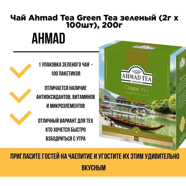 Чай черный в пакетиках ахмад (Ahmad) Tea Green Tea зеленый (2г х 100шт ...