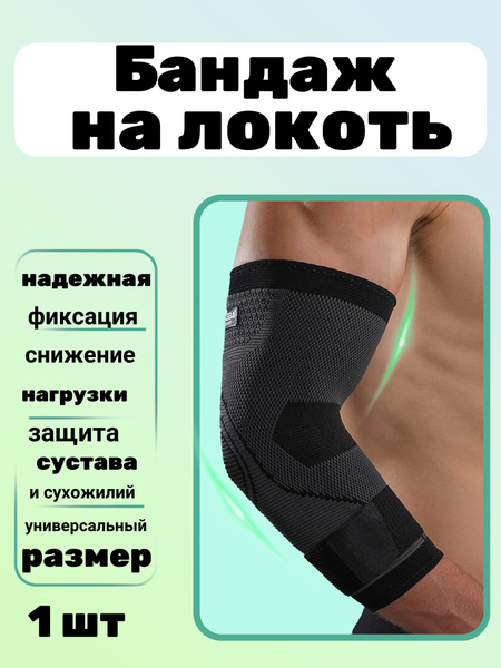 Бандаж на локтевой сустав 1 шт - купить с доставкой по выгодным ценам в ...