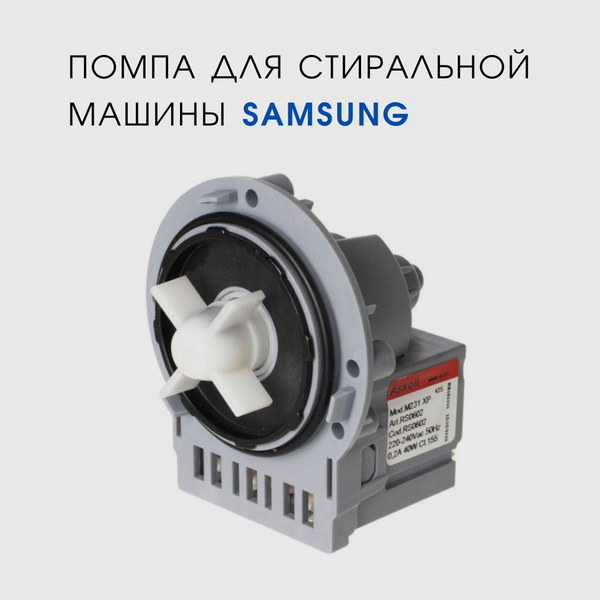 Помпа насос для стиральной машины Samsung WF9592GQR - купить с ...