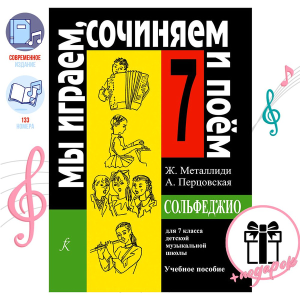 Металлиди Перцовская. Сольфеджио I Мы играем, сочиняем и поем 7 класс ...