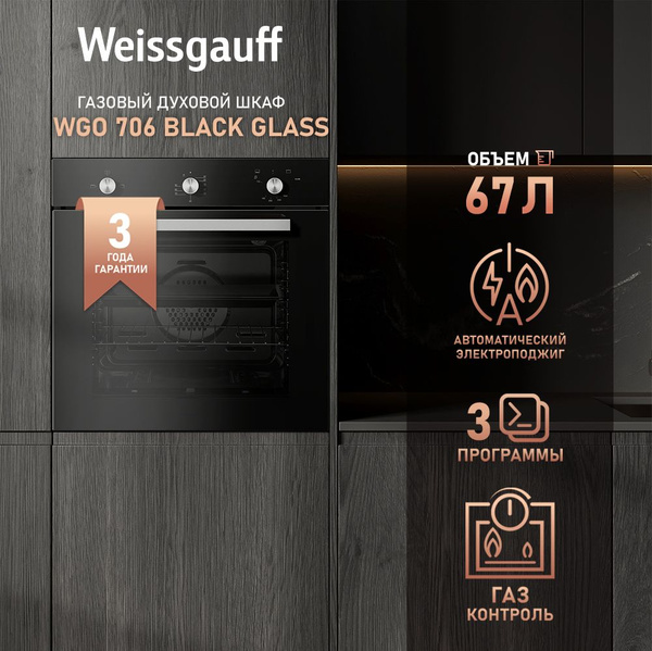 Weissgauff духовой шкаф WGO 706 Black Glass, Съемные стекла дверцы, Газ ...