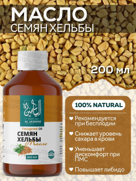 Аль Жасмин / Al Jasmine natural oils Масло семян хельбы пажитника ...