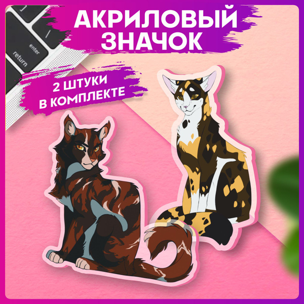 Акриловые значки на рюкзак Коты Воители Пестролистая и Ярохвост ...
