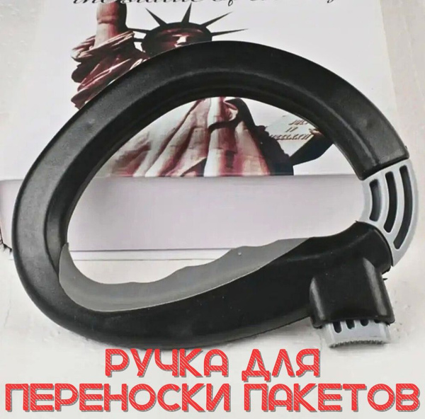 Ручка для переноски пакетов и бутылок купить по низкой цене с доставкой ...