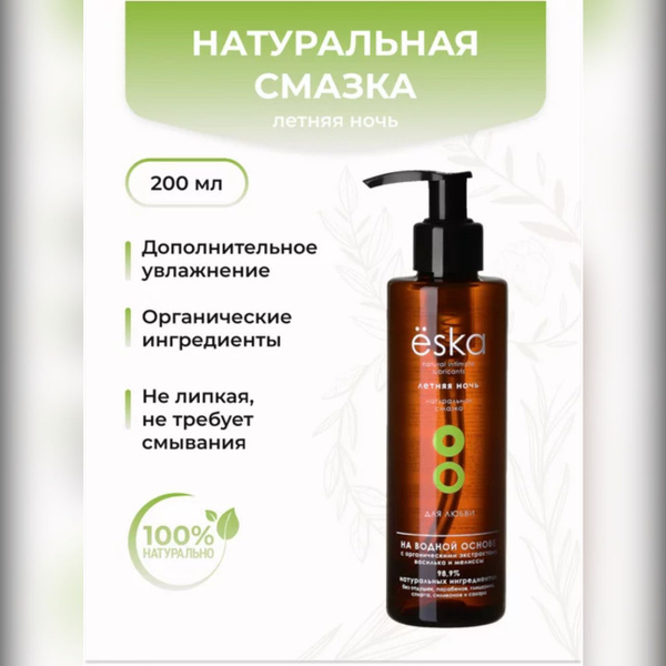 Натуральный лубрикант ESKA "Летняя ночь" на водной основе - 200 мл ...