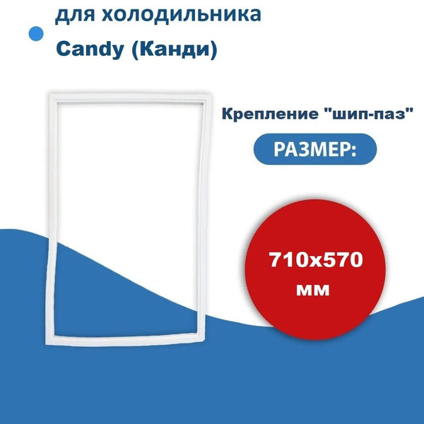 Уплотнитель двери холодильника для Candy (Канди) 71*57 см (крепление в ...