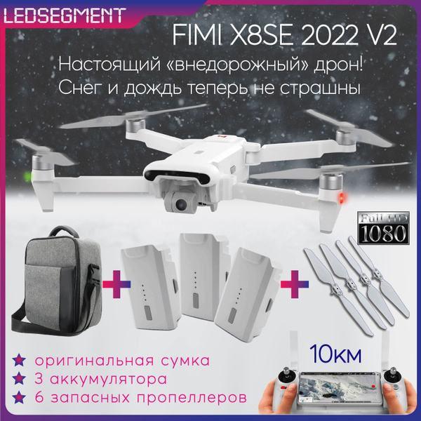 Квадрокоптер FIMI X8 SE 2022 V2 Combo3 ( 3 АККУМУЛЯТОРА +сумка ...
