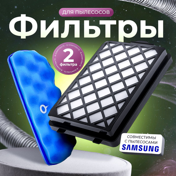 Комплект HEPA и губчатого фильтра для SAMSUNG серии SC88 - купить с ...